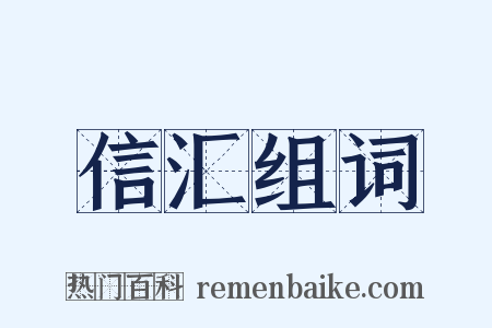 信汇组词是什么意思的图片